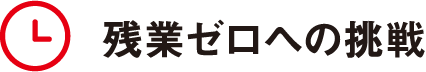残業ゼロへの挑戦