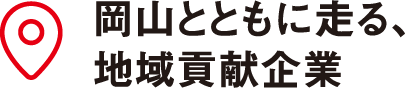 岡山とともに走る、地域貢献企業