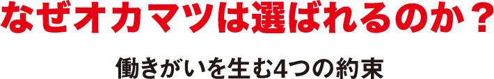 なぜオカマツは選ばれるのか？働きがいを生む4つの約束