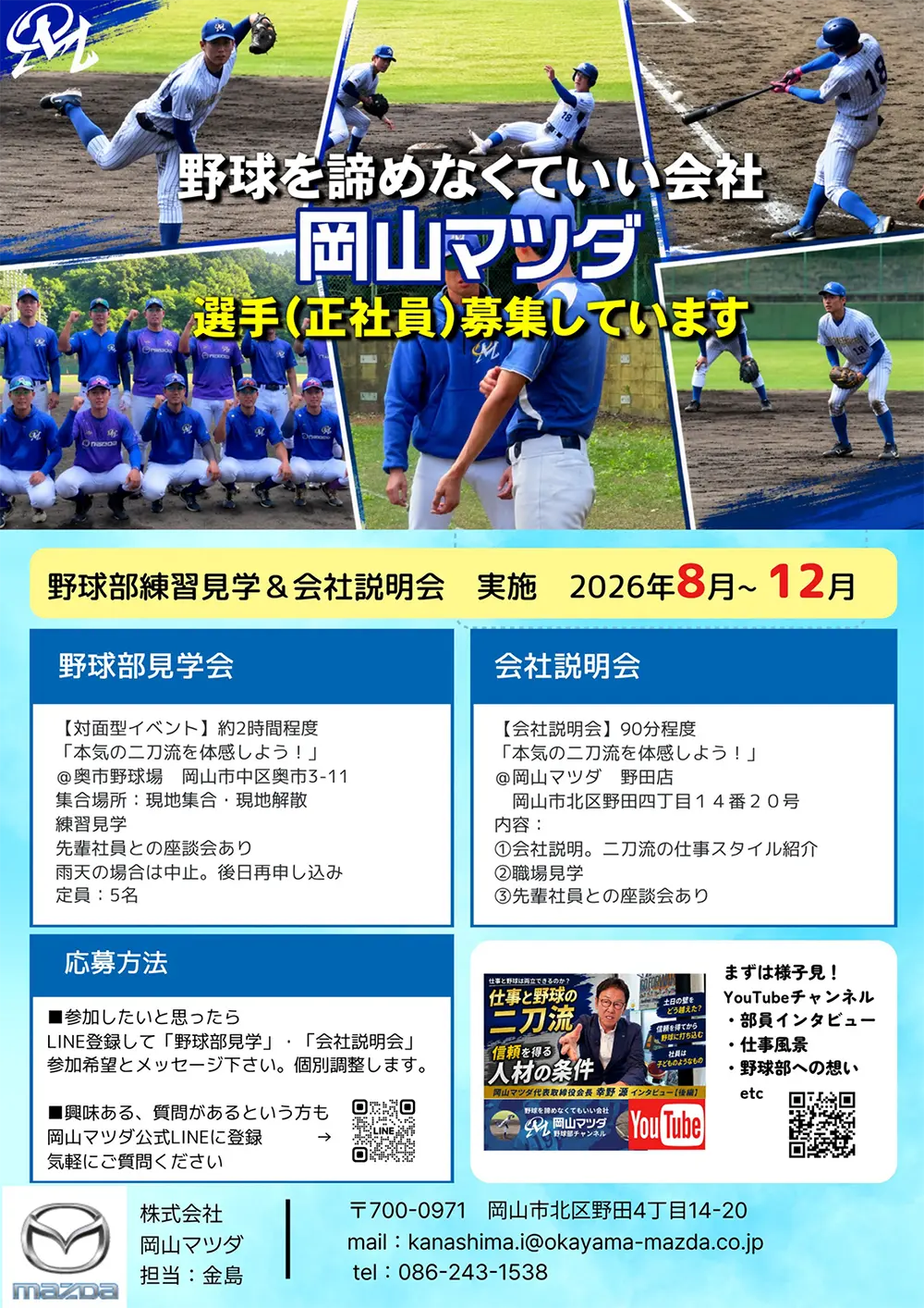岡山マツダ野球部 選手募集案内