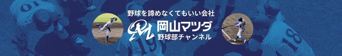 岡山マツダ野球部 公式YouTubeチャンネル
